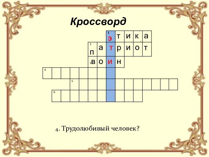 Кроссворд 4. Трудолюбивый человек?