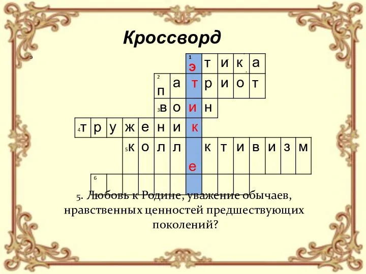 Кроссворд 5. Любовь к Родине, уважение обычаев, нравственных ценностей предшествующих поколений?