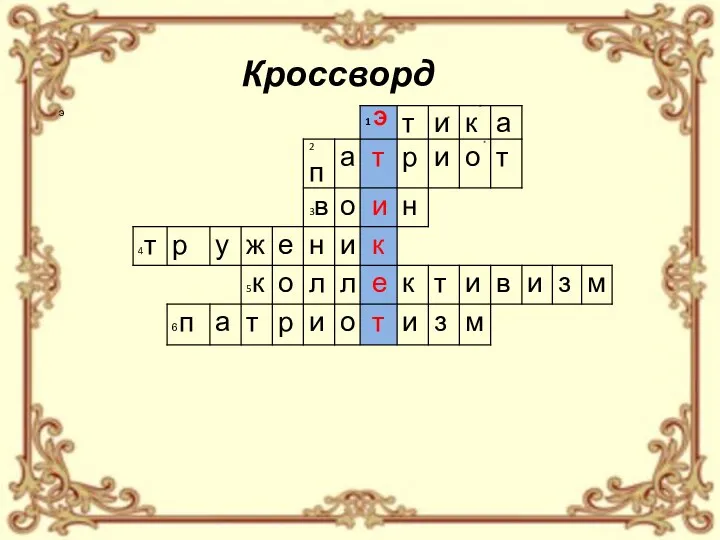 Кроссворд