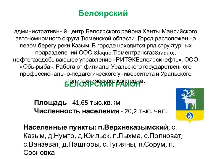 Площадь - 41,65 тыс.кв.км Численность населения - 20,2 тыс. чел.