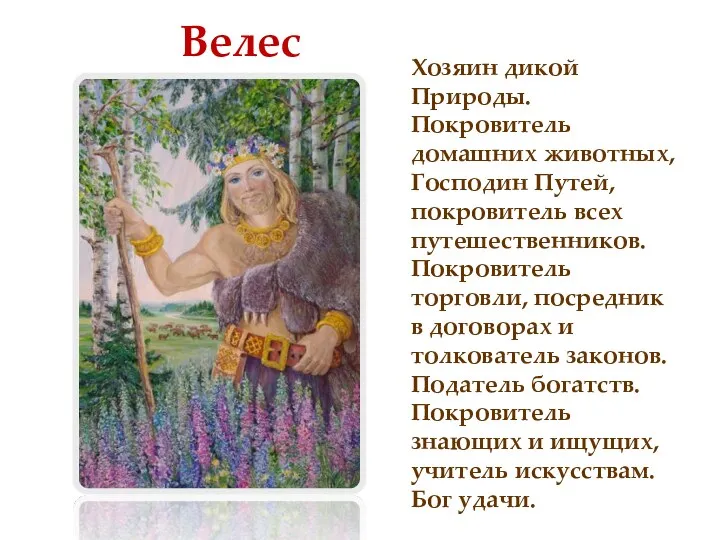 Велес Хозяин дикой Природы. Покровитель домашних животных, Господин Путей, покровитель