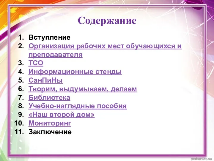 Содержание Вступление Организация рабочих мест обучающихся и преподавателя ТСО Информационные