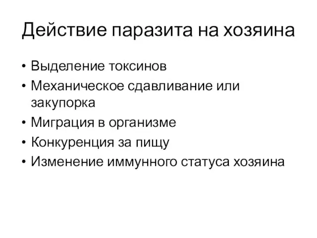 Действие паразита на хозяина Выделение токсинов Механическое сдавливание или закупорка Миграция в организме