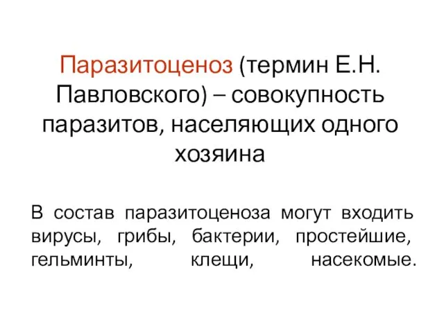 Паразитоценоз (термин Е.Н.Павловского) – совокупность паразитов, населяющих одного хозяина В