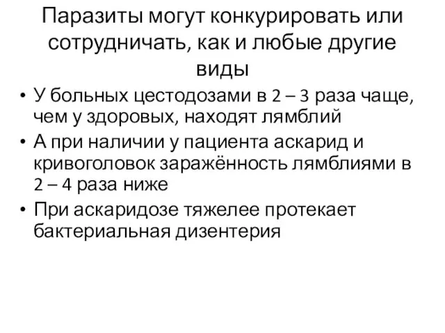 Паразиты могут конкурировать или сотрудничать, как и любые другие виды У больных цестодозами