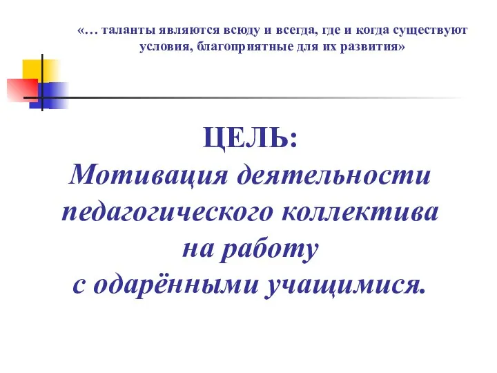 «… таланты являются всюду и всегда, где и когда существуют