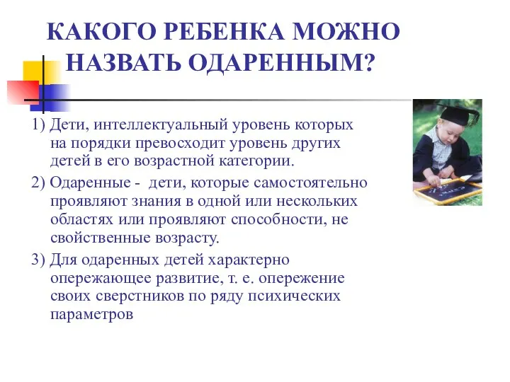 КАКОГО РЕБЕНКА МОЖНО НАЗВАТЬ ОДАРЕННЫМ? 1) Дети, интеллектуальный уровень которых