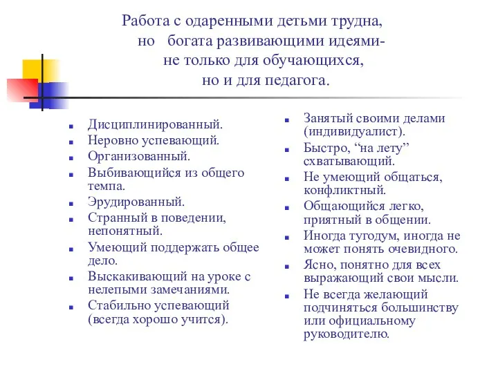 Дисциплинированный. Неровно успевающий. Организованный. Выбивающийся из общего темпа. Эрудированный. Странный