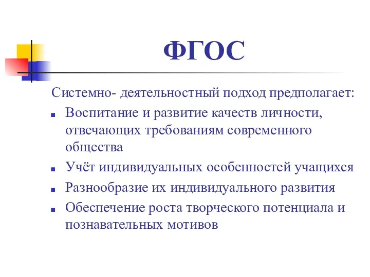 ФГОС Системно- деятельностный подход предполагает: Воспитание и развитие качеств личности,