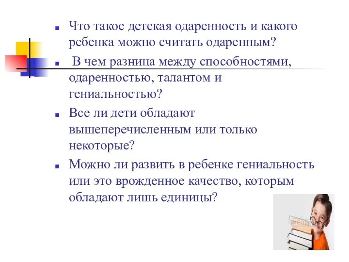 Что такое детская одаренность и какого ребенка можно считать одаренным?