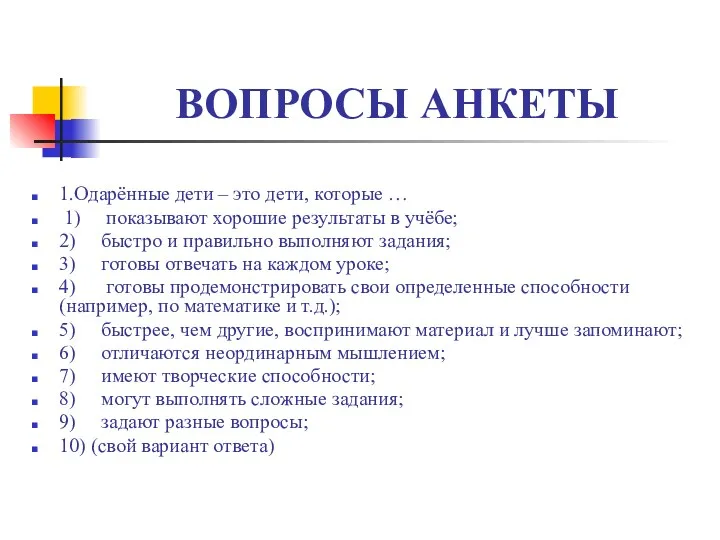 ВОПРОСЫ АНКЕТЫ 1.Одарённые дети – это дети, которые … 1)