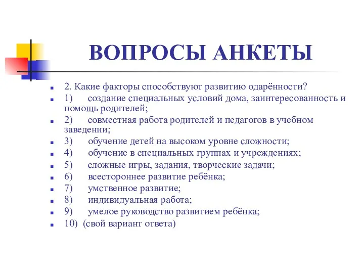 ВОПРОСЫ АНКЕТЫ 2. Какие факторы способствуют развитию одарённости? 1) создание