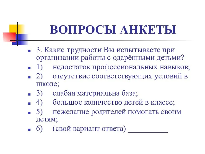 ВОПРОСЫ АНКЕТЫ 3. Какие трудности Вы испытываете при организации работы