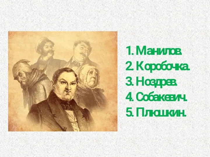 Вопрос № 10. Н. В. Гоголь писал : «Один за