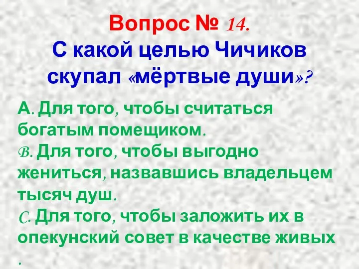 Вопрос № 14. С какой целью Чичиков скупал «мёртвые души»?