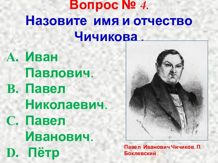 Вопрос № 4. Назовите имя и отчество Чичикова . Иван