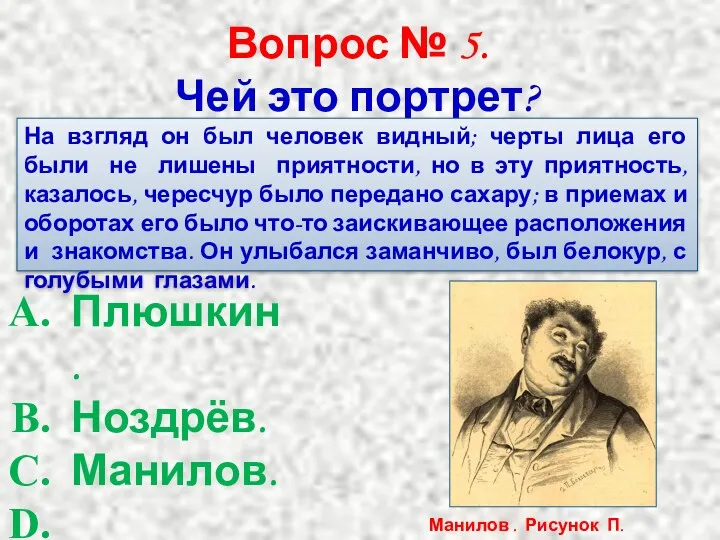 Вопрос № 5. Чей это портрет? На взгляд он был