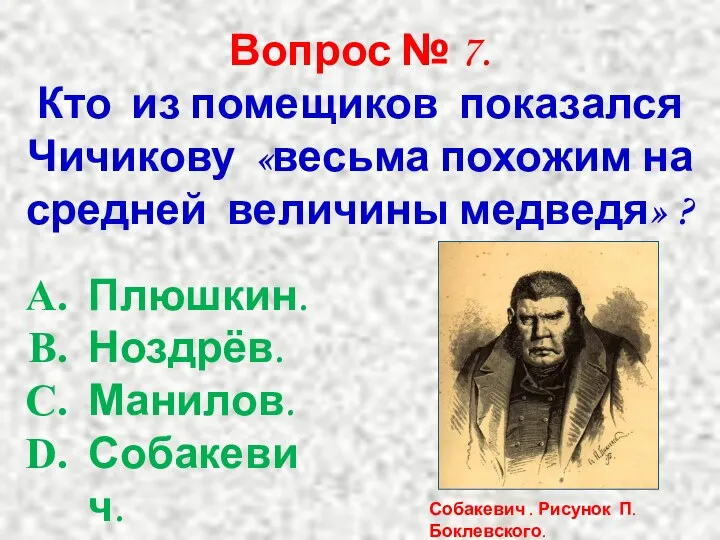 Вопрос № 7. Кто из помещиков показался Чичикову «весьма похожим