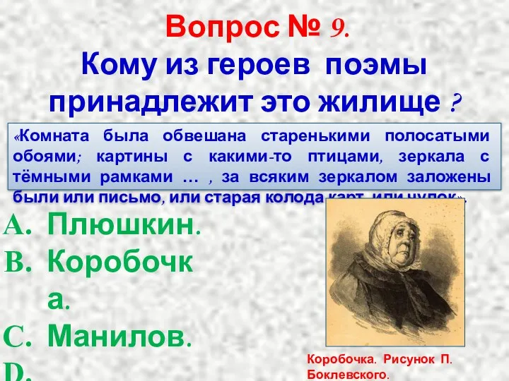 Вопрос № 9. Кому из героев поэмы принадлежит это жилище