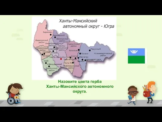Назовите цвета герба Ханты-Мансийского автономного округа.