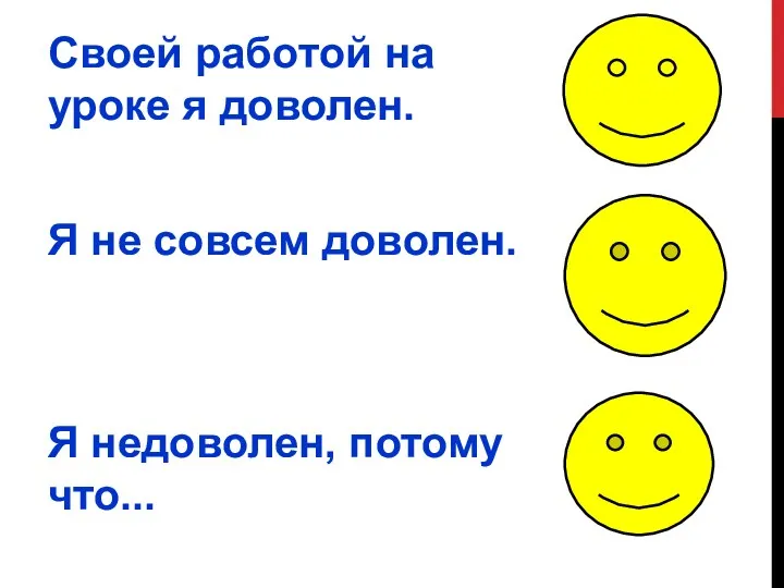 Своей работой на уроке я доволен. Я не совсем доволен. Я недоволен, потому что...