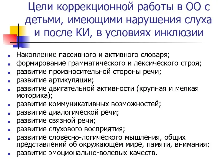 Цели коррекционной работы в ОО с детьми, имеющими нарушения слуха