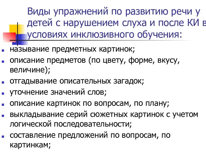 Виды упражнений по развитию речи у детей с нарушением слуха