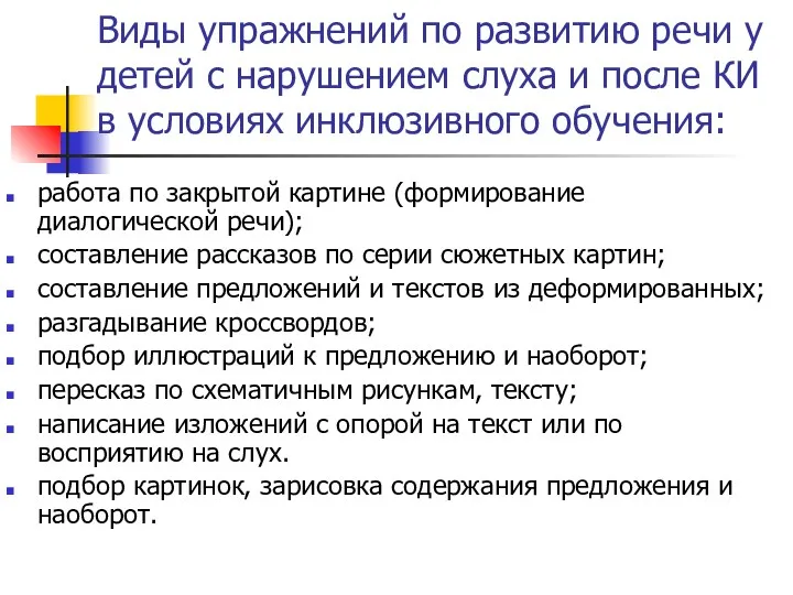 Виды упражнений по развитию речи у детей с нарушением слуха