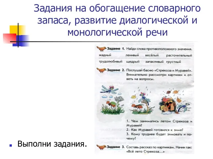 Задания на обогащение словарного запаса, развитие диалогической и монологической речи Выполни задания.