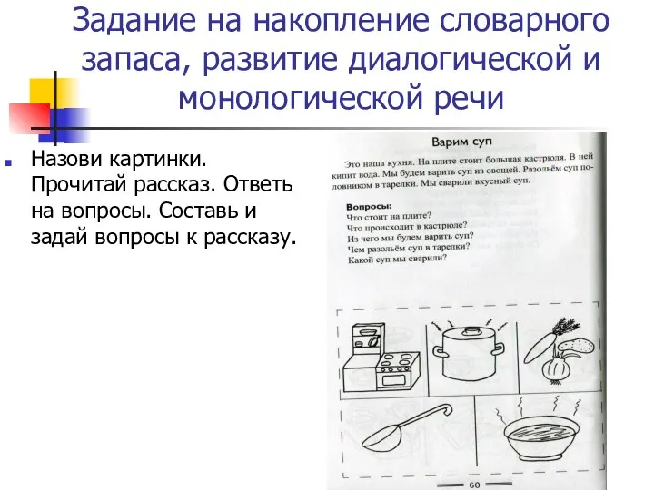 Задание на накопление словарного запаса, развитие диалогической и монологической речи