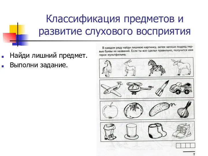 Классификация предметов и развитие слухового восприятия Найди лишний предмет. Выполни задание.