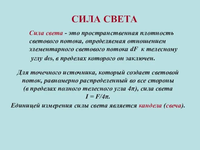 СИЛА СВЕТА Сила света - это пространственная плотность светового потока, определяемая отношением элементарного