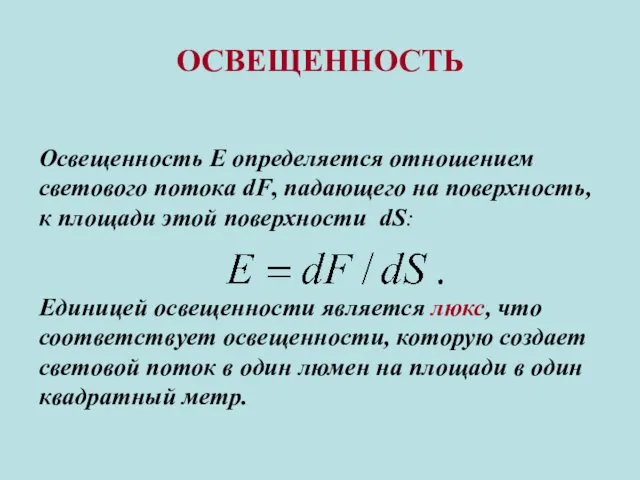 ОСВЕЩЕННОСТЬ Освещенность Е определяется отношением светового потока dF, падающего на поверхность, к площади