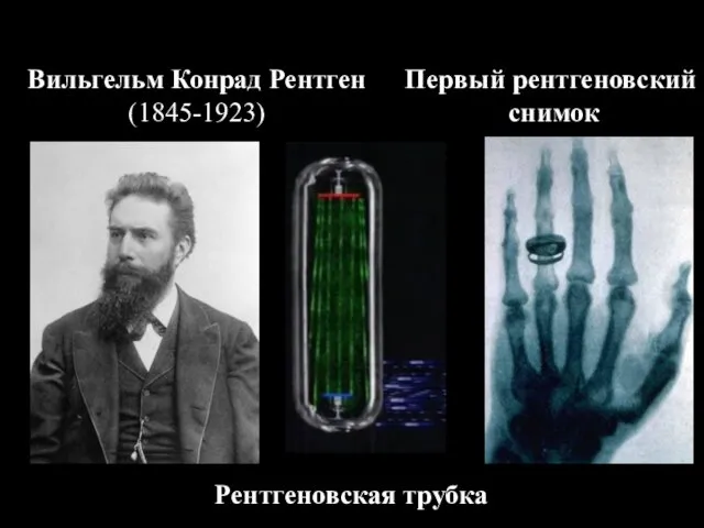 Вильгельм Конрад Рентген (1845-1923) Первый рентгеновский снимок Рентгеновская трубка