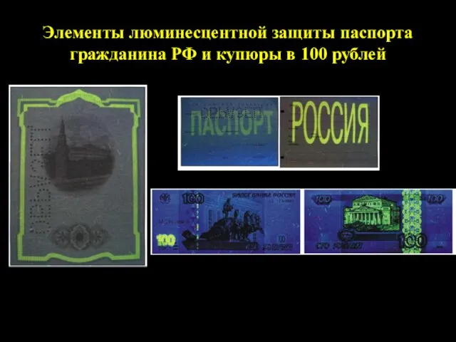 Элементы люминесцентной защиты паспорта гражданина РФ и купюры в 100 рублей