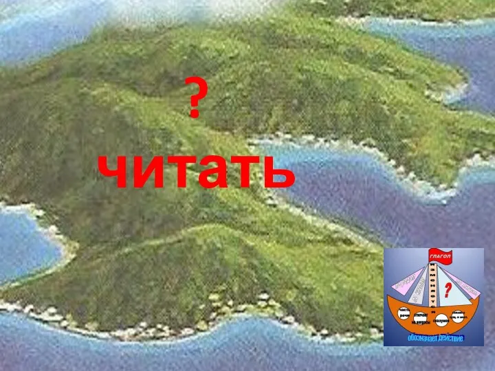 ? читать