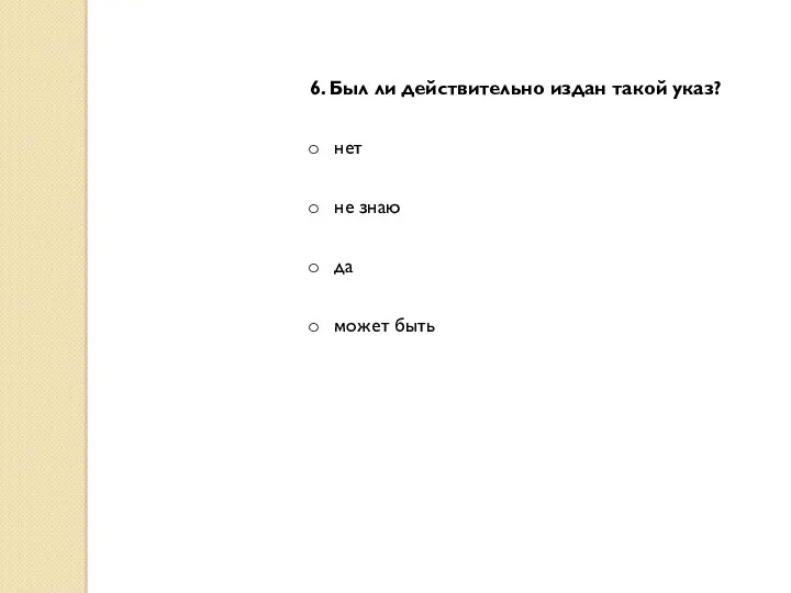 6. Был ли действительно издан такой указ? нет не знаю да может быть
