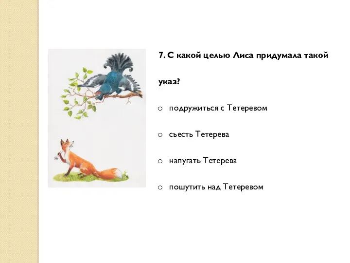 7. С какой целью Лиса придумала такой указ? подружиться с