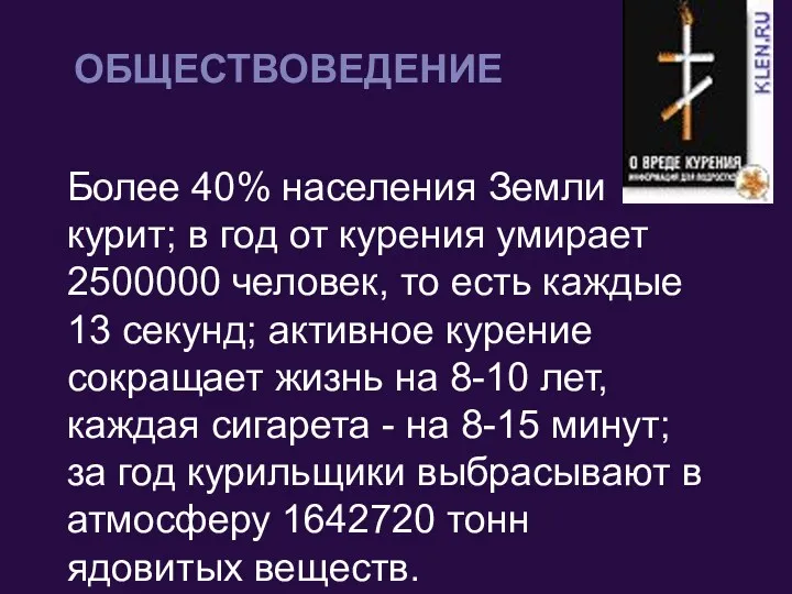 Более 40% населения Земли курит; в год от курения умирает