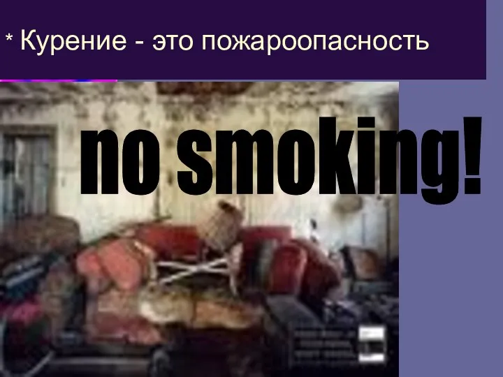 * Курение - это пожароопасность no smoking!