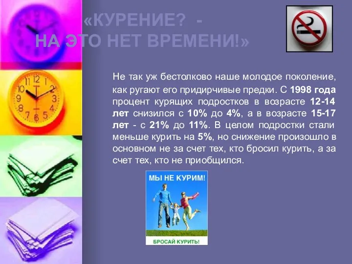 «КУРЕНИЕ? - НА ЭТО НЕТ ВРЕМЕНИ!» Не так уж бестолково