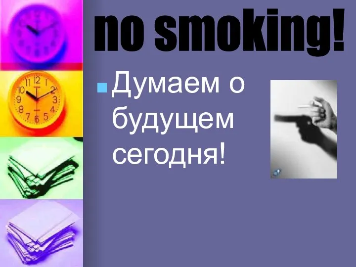 Думаем о будущем сегодня! no smoking!