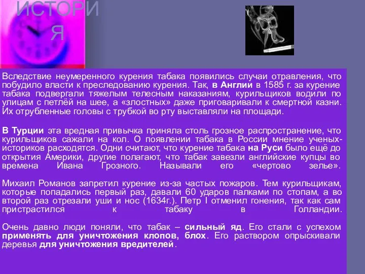 ИСТОРИЯ Вследствие неумеренного курения табака появились случаи отравления, что побудило