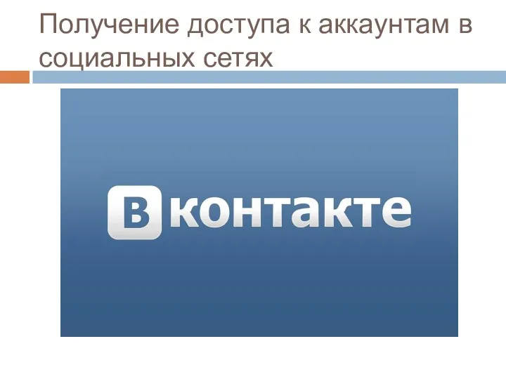 Получение доступа к аккаунтам в социальных сетях