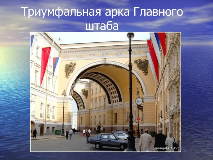 Триумфальная арка Главного штаба