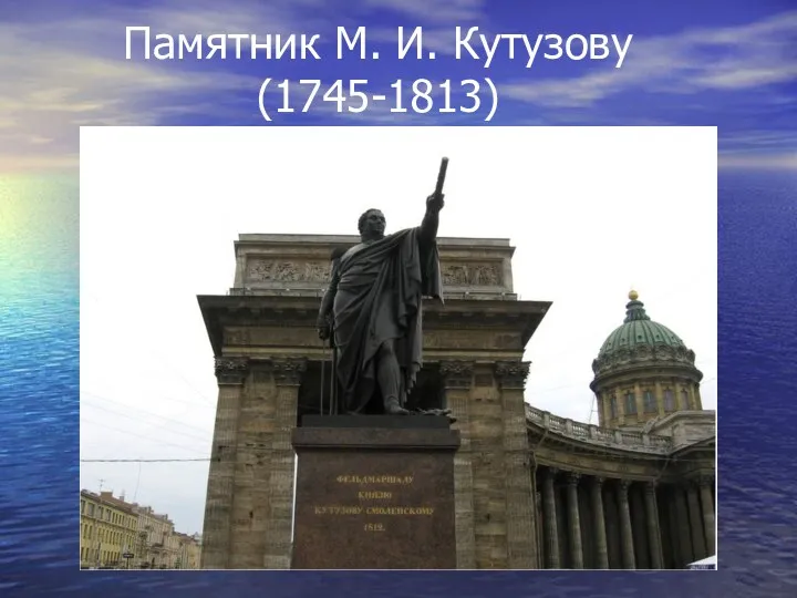 Памятник М. И. Кутузову (1745-1813)