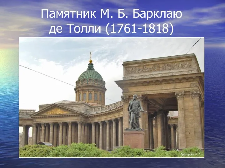 Памятник М. Б. Барклаю де Толли (1761-1818)