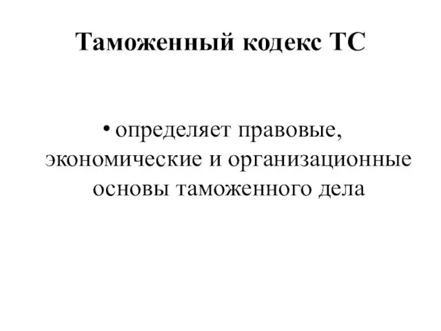 Таможенный кодекс ТС определяет правовые, экономические и организационные основы таможенного дела