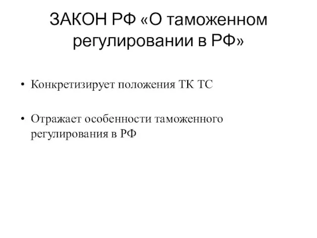 ЗАКОН РФ «О таможенном регулировании в РФ» Конкретизирует положения ТК