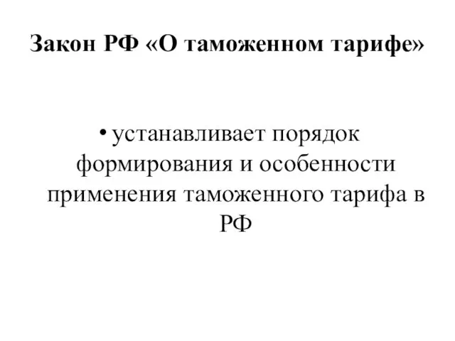 Закон РФ «О таможенном тарифе» устанавливает порядок формирования и особенности применения таможенного тарифа в РФ